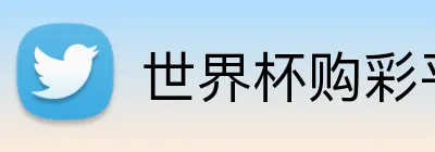 世界杯购彩平台 Logo